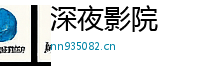 深夜影院Logo